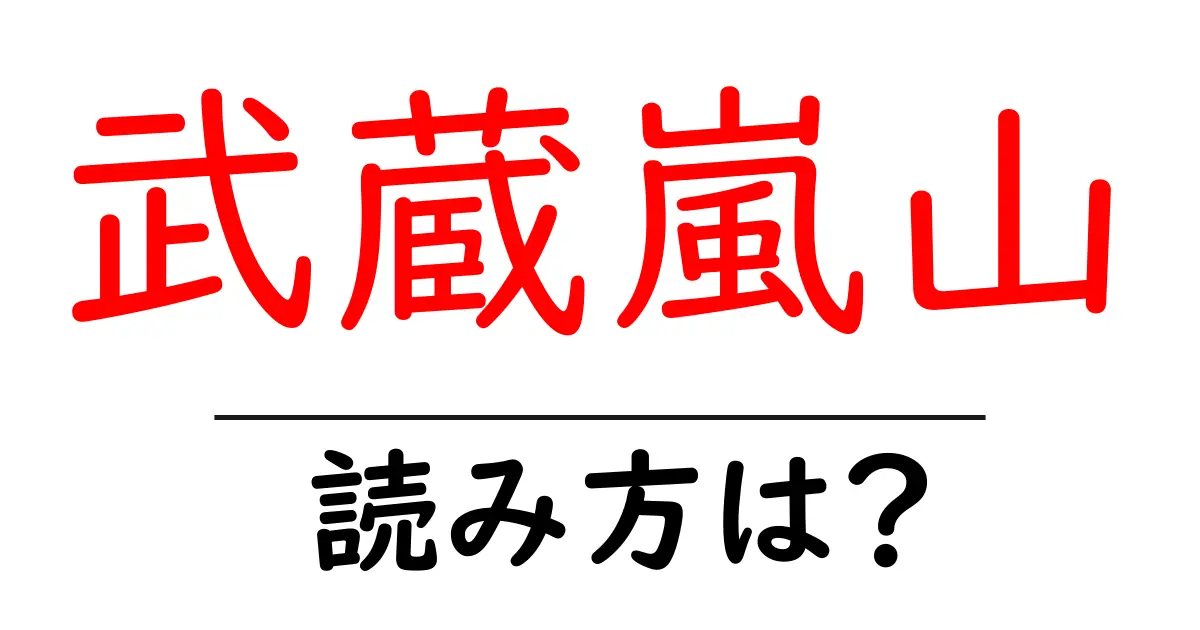 武蔵嵐山駅の読み方は?鉄道の駅名の読み方を解説