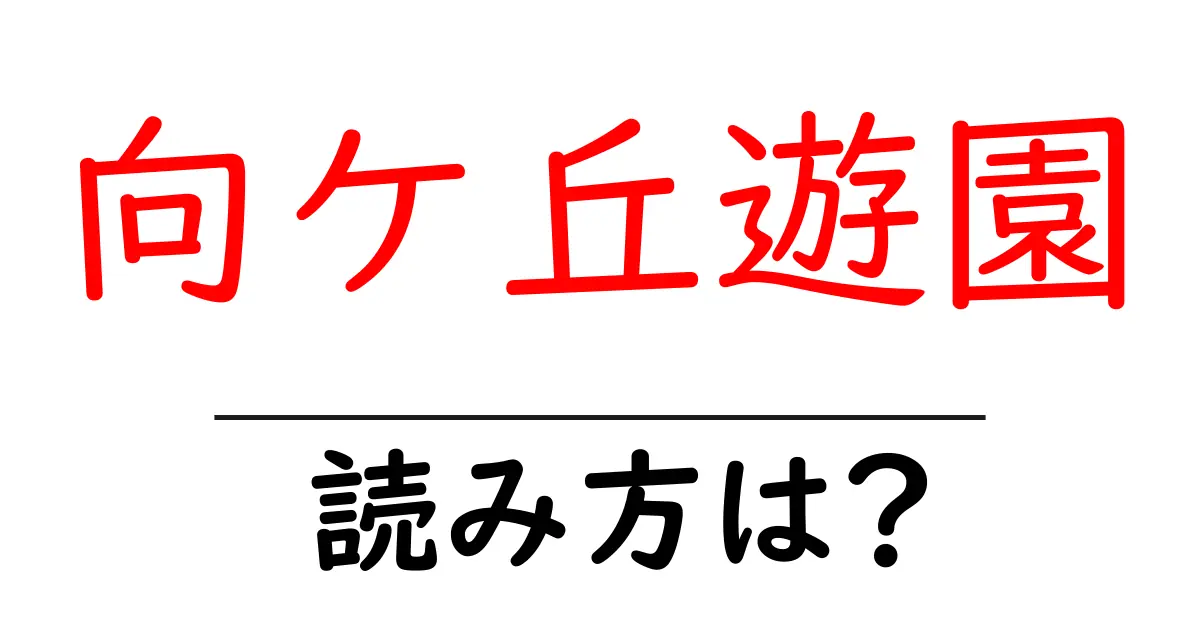 向ケ丘遊園駅の読み方は?鉄道の駅名の読み方を解説