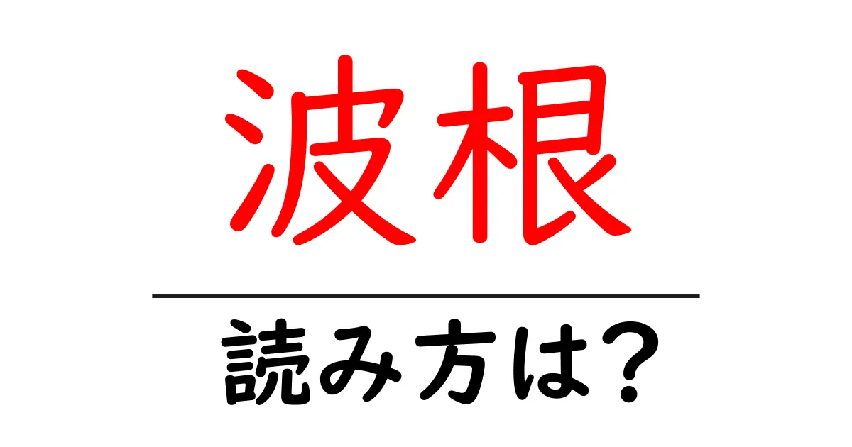 波根駅の読み方は？鉄道の駅名の読み方を解説