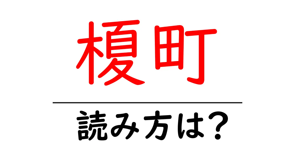 榎町駅の読み方は?鉄道の駅名の読み方を解説
