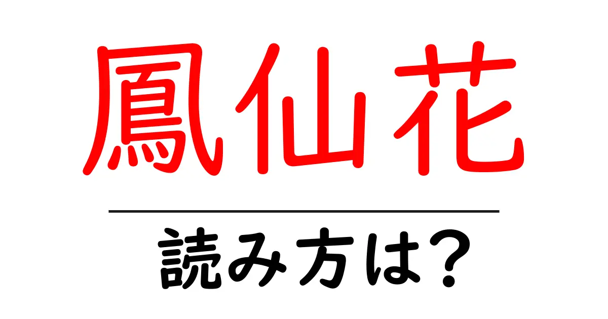 鳳仙花の読み方は？難読語の読みと意味を解説