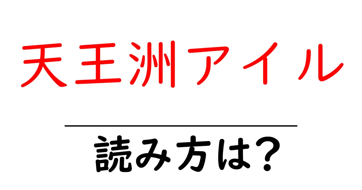 天王洲アイル駅の読み方は？鉄道の駅名の読み方を解説