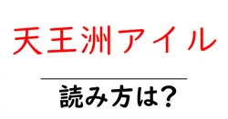天王洲アイル駅の読み方は？鉄道の駅名の読み方を解説