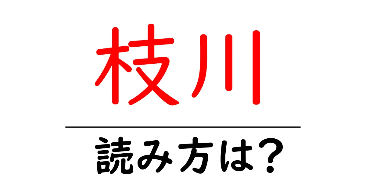 枝川駅の読み方は?鉄道の駅名の読み方を解説
