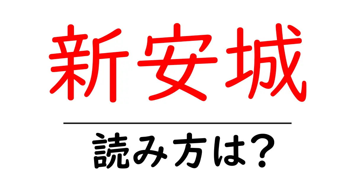 新安城駅の読み方は?鉄道の駅名の読み方を解説