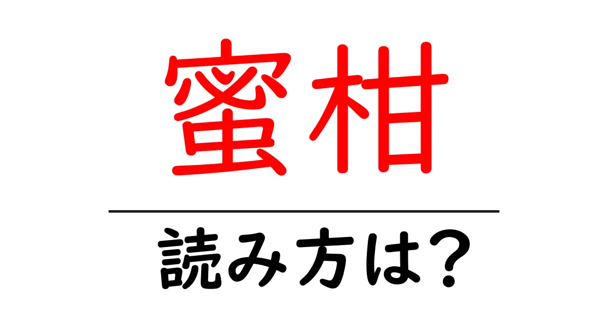 蜜柑の読み方は?難読語の読みと意味を解説