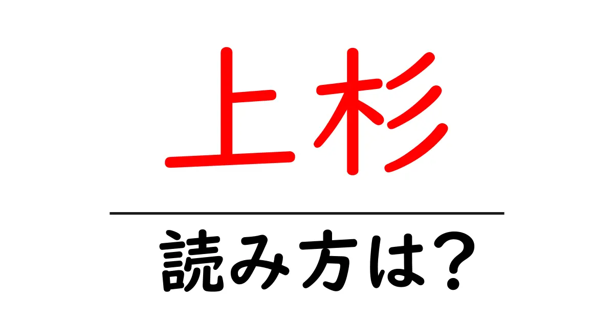 上杉駅の読み方は?鉄道の駅名の読み方を解説