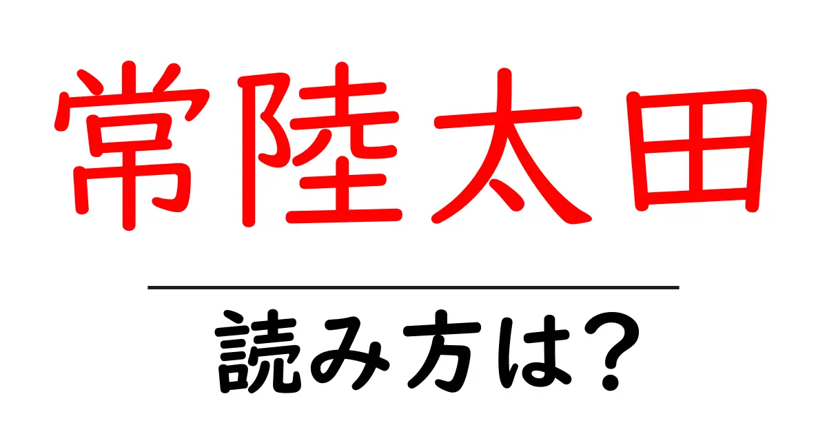 常陸太田駅の読み方は？鉄道の駅名の読み方を解説