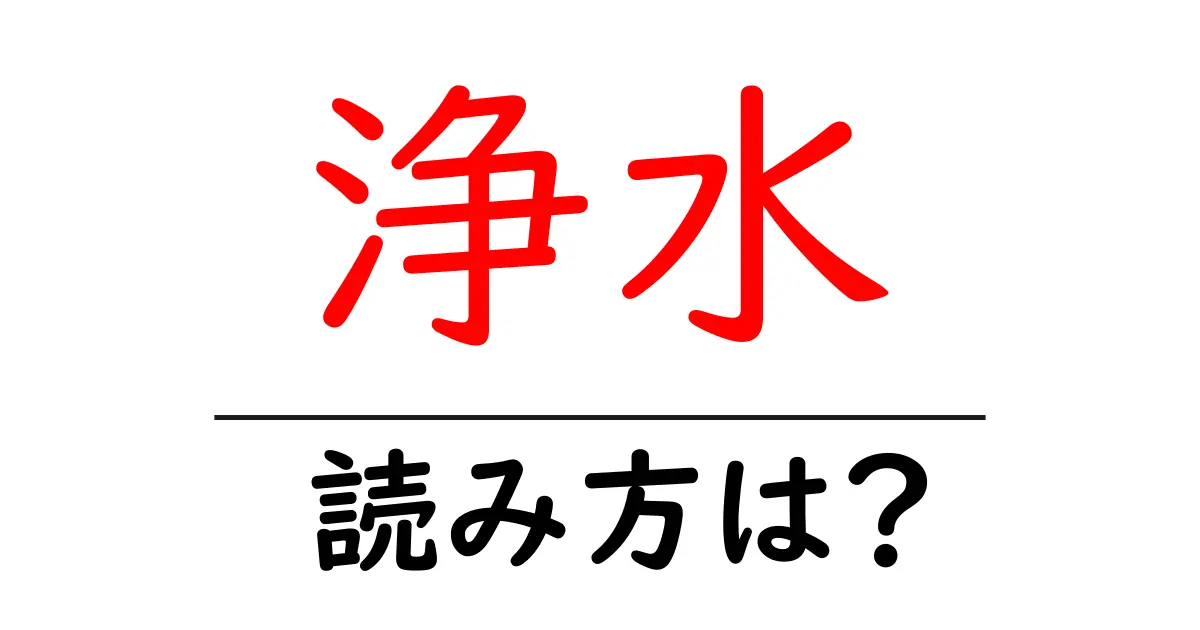 浄水駅の読み方は？鉄道の駅名の読み方を解説