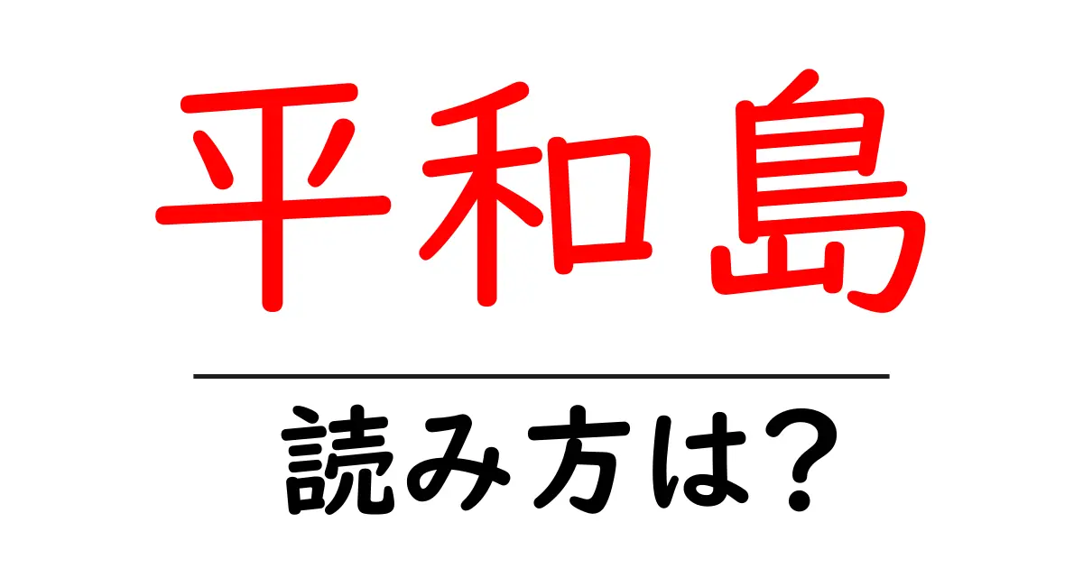 平和島駅の読み方は?鉄道の駅名の読み方を解説