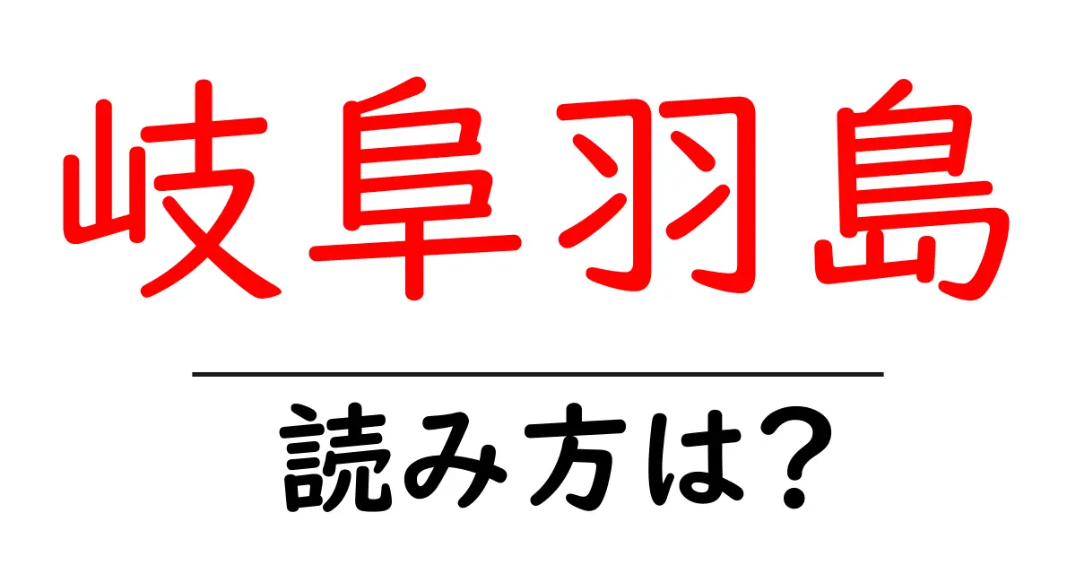岐阜羽島駅の読み方は？鉄道の駅名の読み方を解説