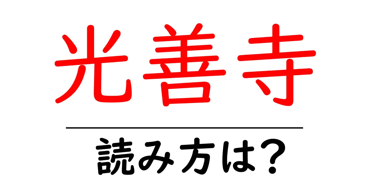 光善寺駅の読み方は?鉄道の駅名の読み方を解説