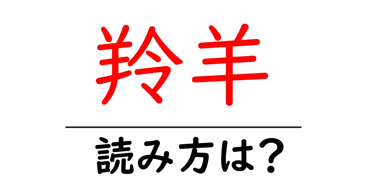 羚羊の読み方は?難読語の読みと意味を解説