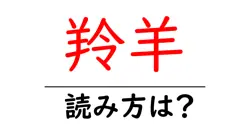羚羊の読み方は？難読語の読みと意味を解説