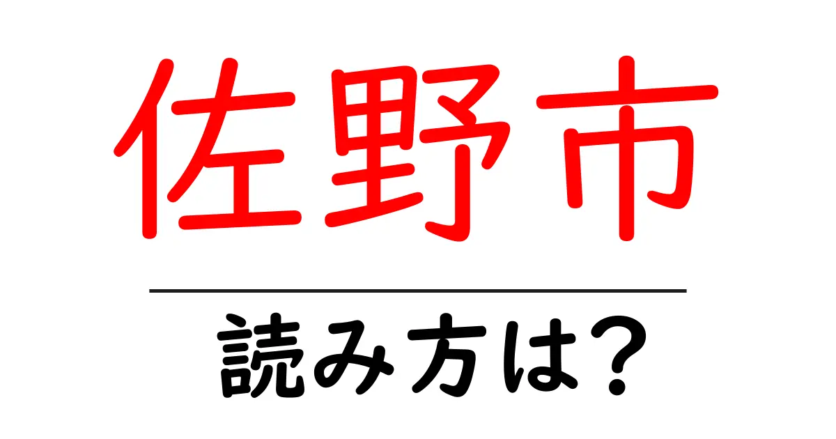 佐野市駅の読み方は?鉄道の駅名の読み方を解説