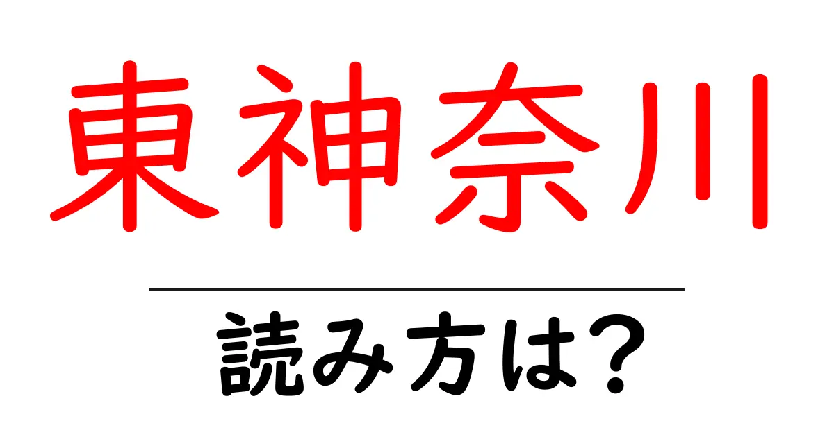 東神奈川駅の読み方は？鉄道の駅名の読み方を解説