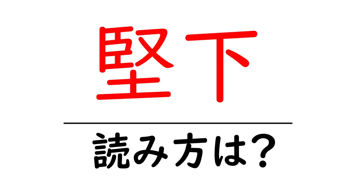 堅下駅の読み方は？鉄道の駅名の読み方を解説