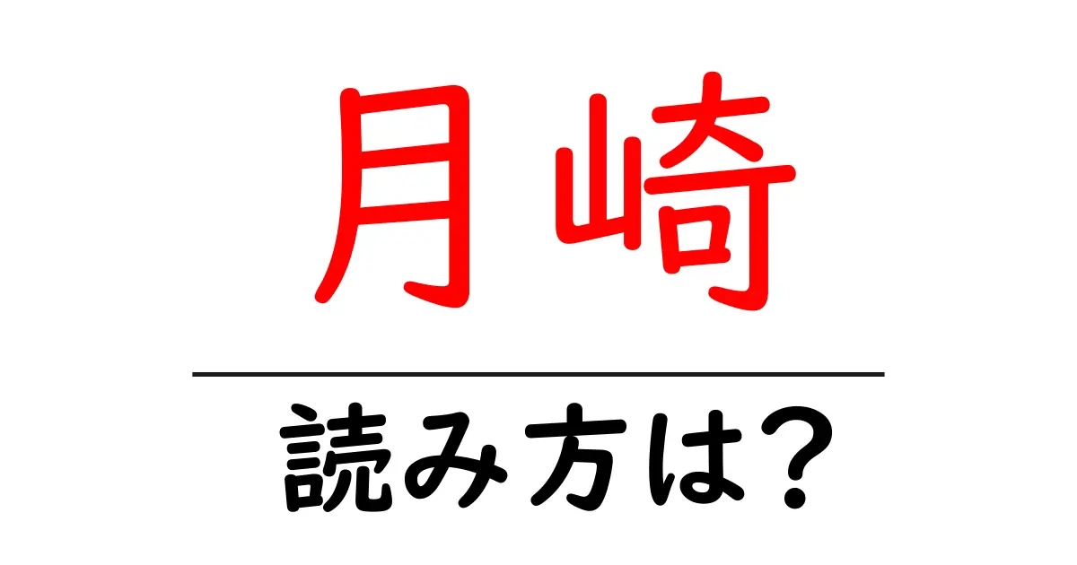 月崎駅の読み方は?鉄道の駅名の読み方を解説