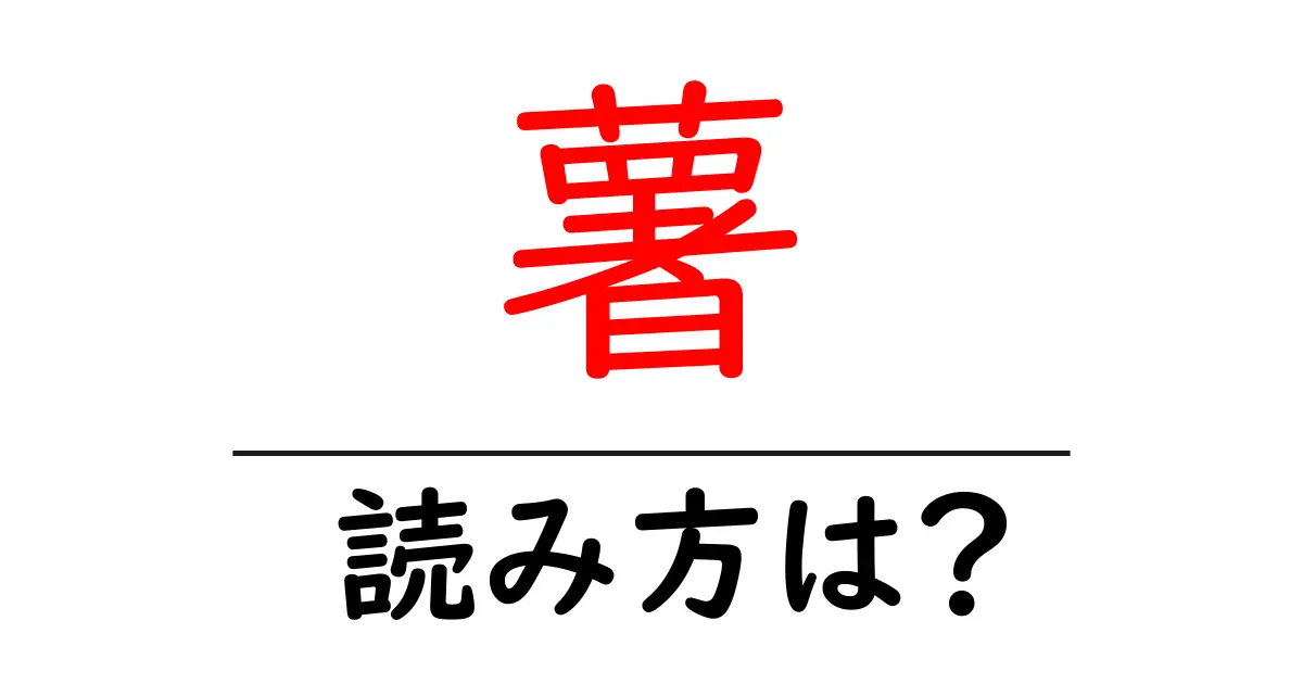薯の読み方は?難読語の読みと意味を解説