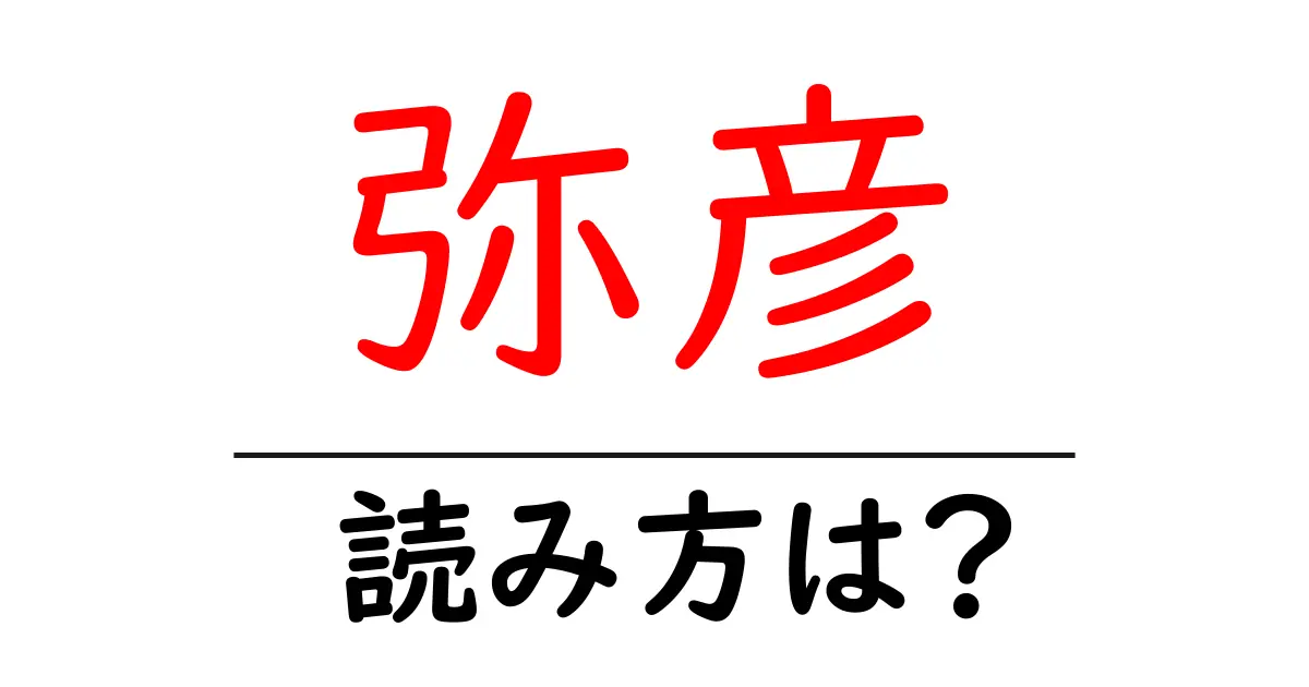 弥彦駅の読み方は?鉄道の駅名の読み方を解説