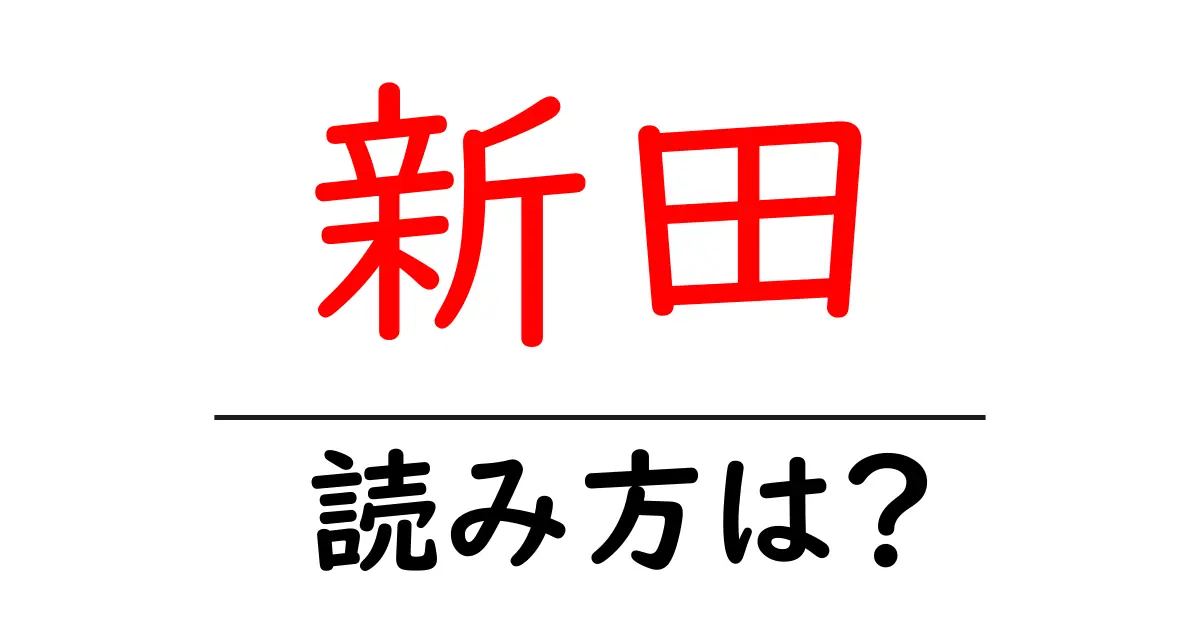 新田駅の読み方は？鉄道の駅名の読み方を解説