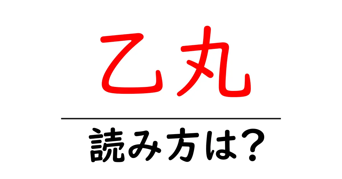 乙丸駅の読み方は?鉄道の駅名の読み方を解説