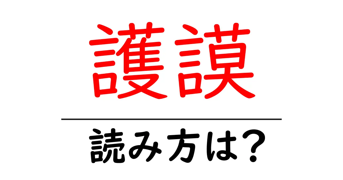 護謨の読み方は?難読語の読みと意味を解説