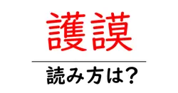 護謨の読み方は？難読語の読みと意味を解説