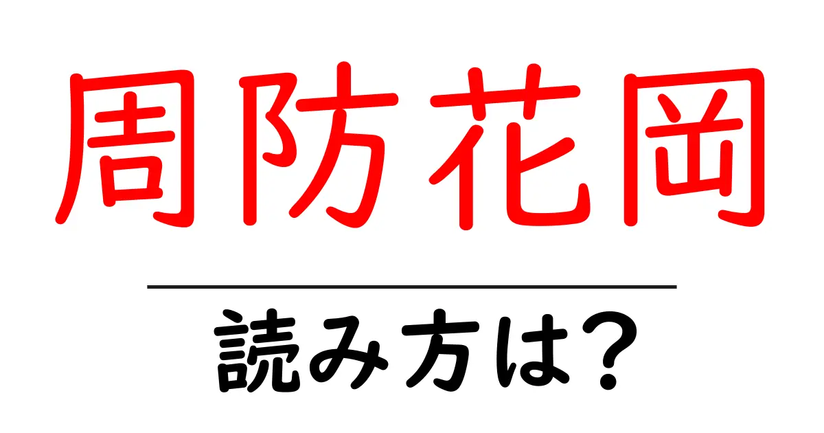 周防花岡駅の読み方は?鉄道の駅名の読み方を解説
