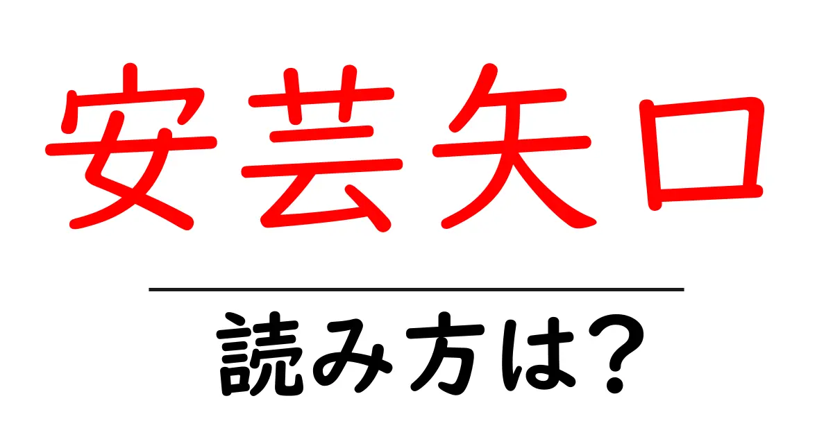 安芸矢口駅の読み方は？鉄道の駅名の読み方を解説