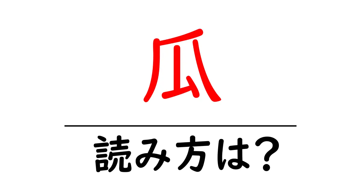 瓜の読み方は?難読語の読みと意味を解説