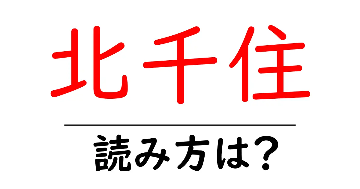 北千住駅の読み方は?鉄道の駅名の読み方を解説