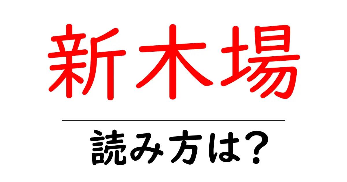 新木場駅の読み方は？鉄道の駅名の読み方を解説
