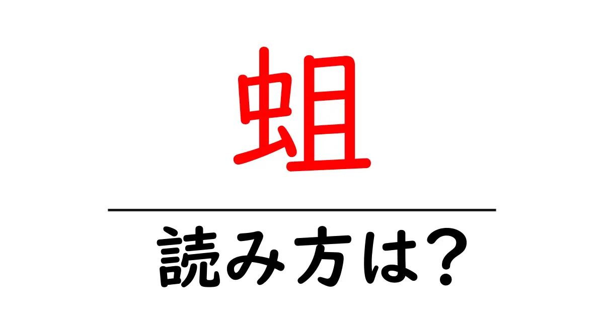 蛆の読み方は?難読語の読みと意味を解説