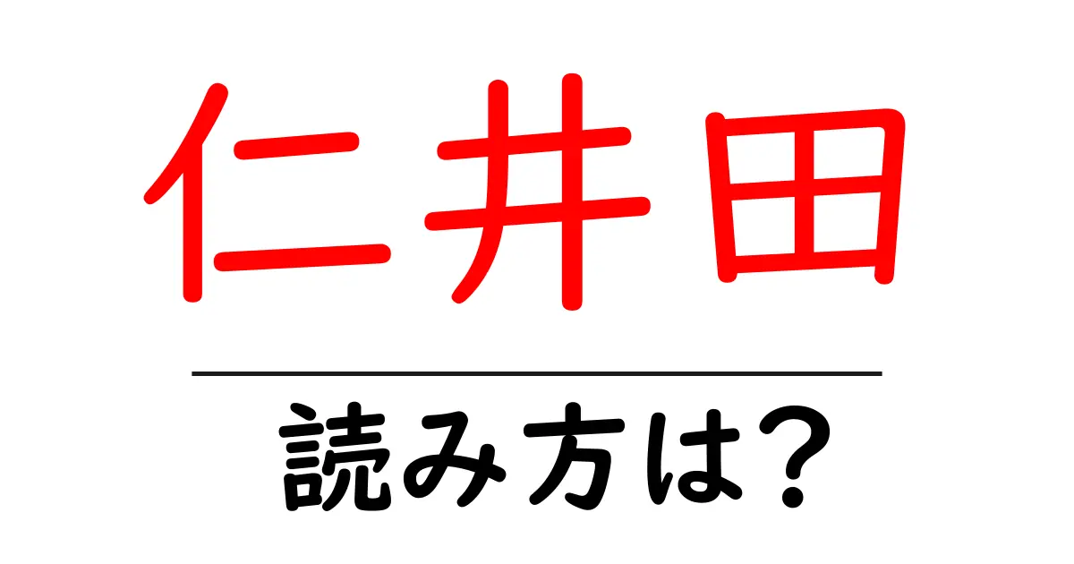 仁井田駅の読み方は?鉄道の駅名の読み方を解説