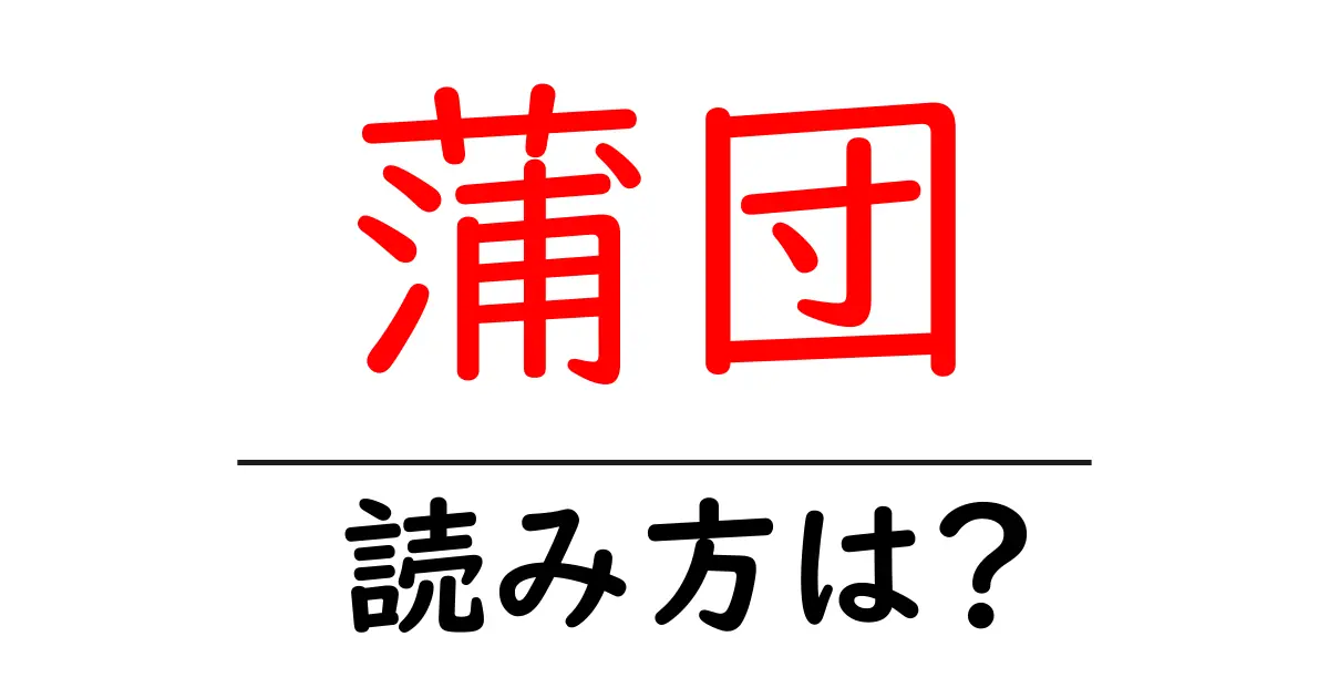 蒲団の読み方は?難読語の読みと意味を解説