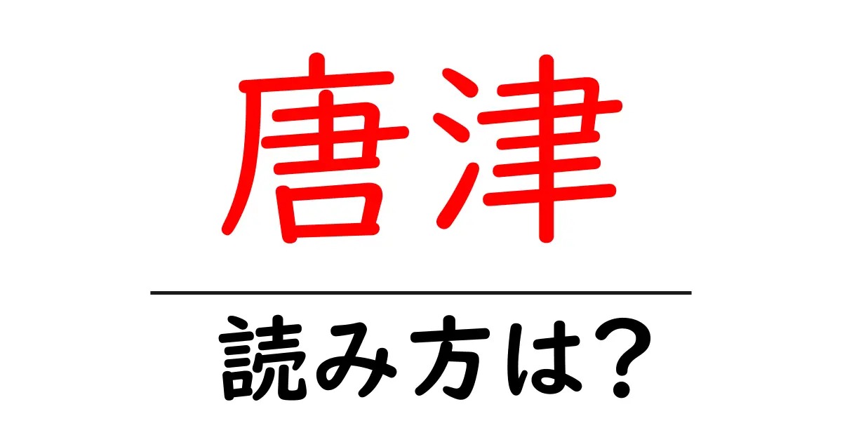 唐津駅の読み方は？鉄道の駅名の読み方を解説