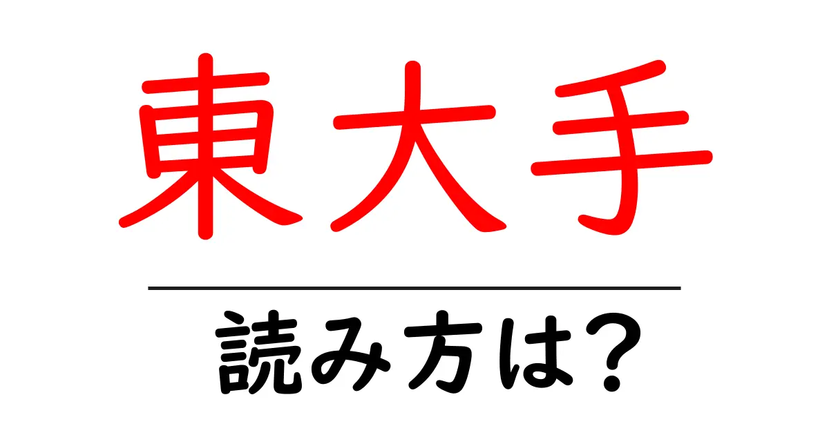 東大手駅の読み方は？鉄道の駅名の読み方を解説