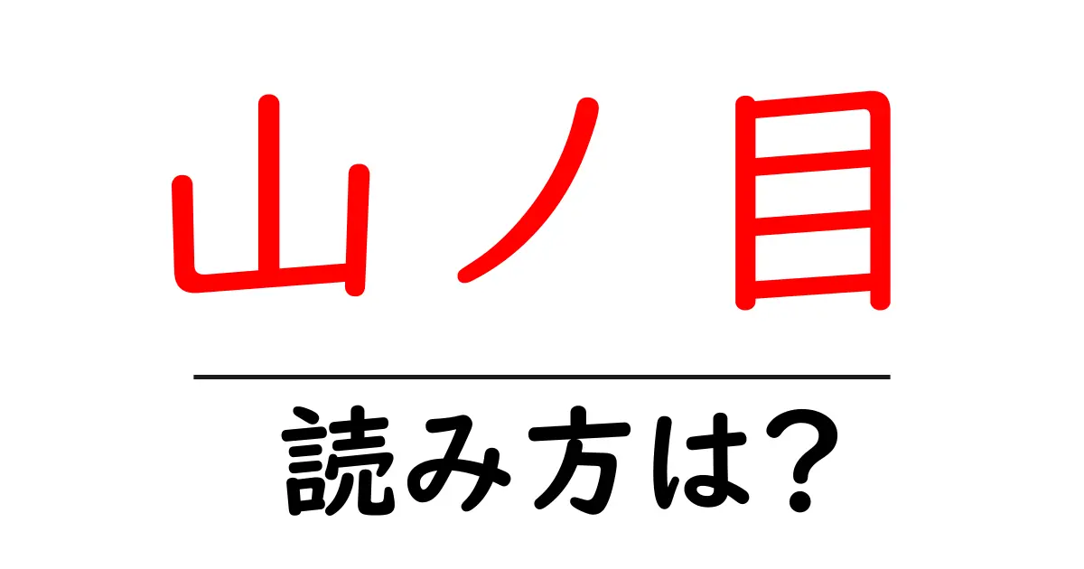 山ノ目駅の読み方は？鉄道の駅名の読み方を解説