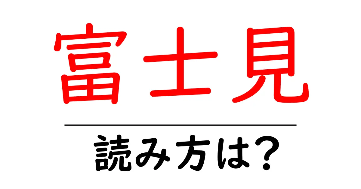 富士見駅の読み方は？鉄道の駅名の読み方を解説