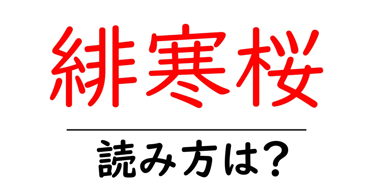 緋寒桜の読み方は?難読語の読みと意味を解説