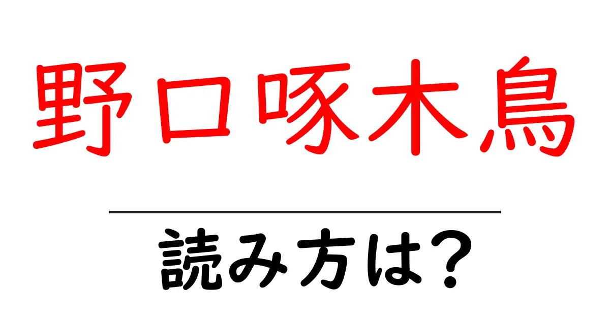野口啄木鳥の読み方は?難読語の読みと意味を解説