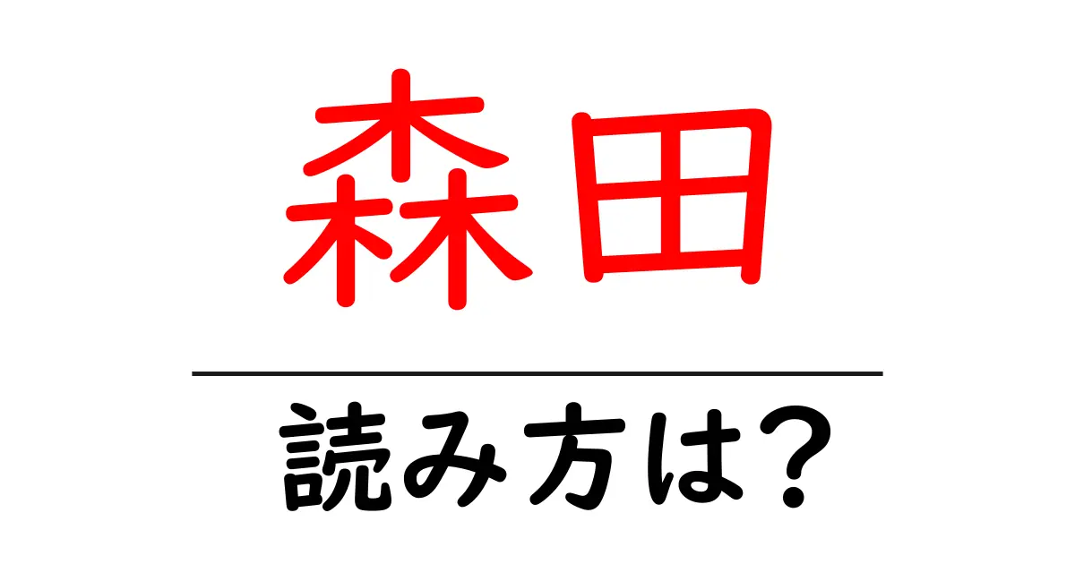 森田駅の読み方は?鉄道の駅名の読み方を解説