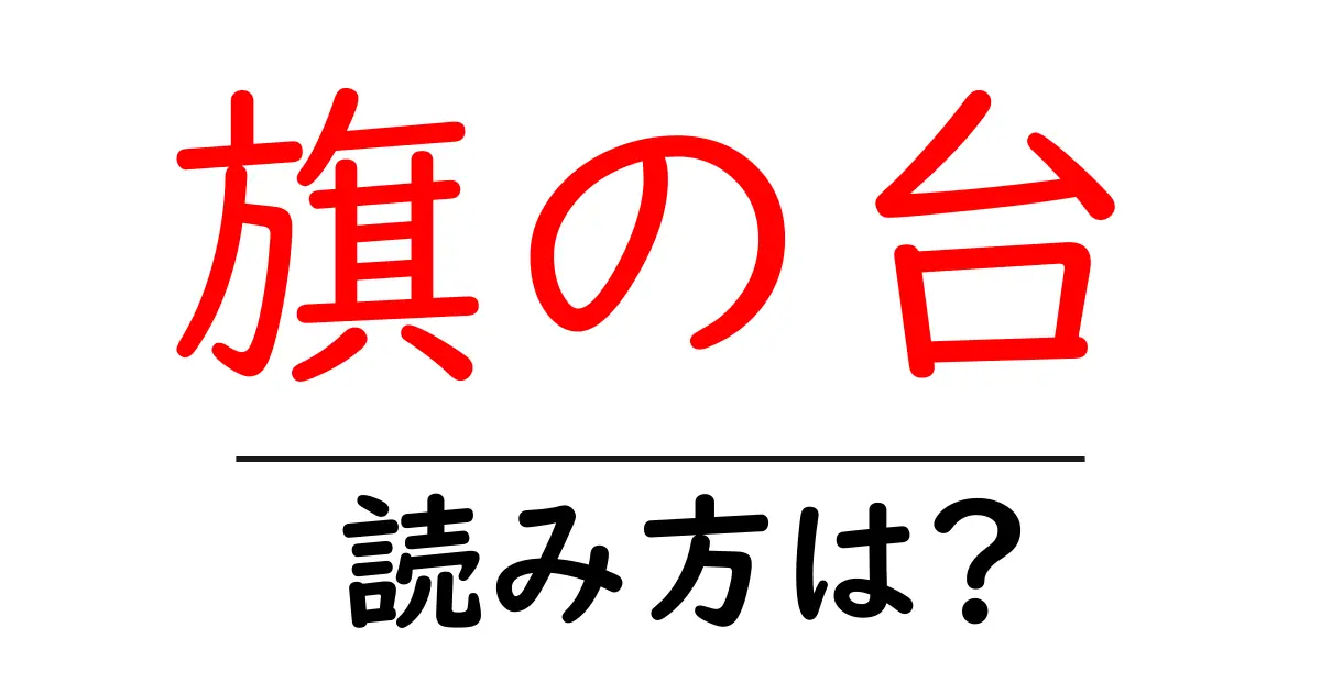 旗の台駅の読み方は？鉄道の駅名の読み方を解説