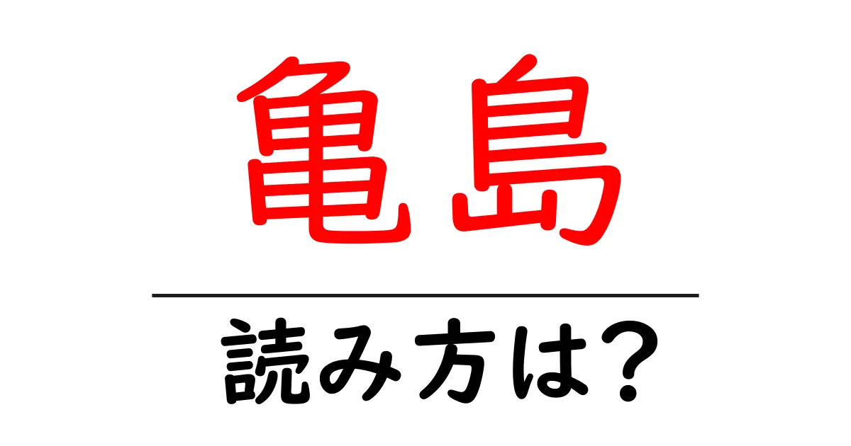 亀島駅の読み方は?鉄道の駅名の読み方を解説