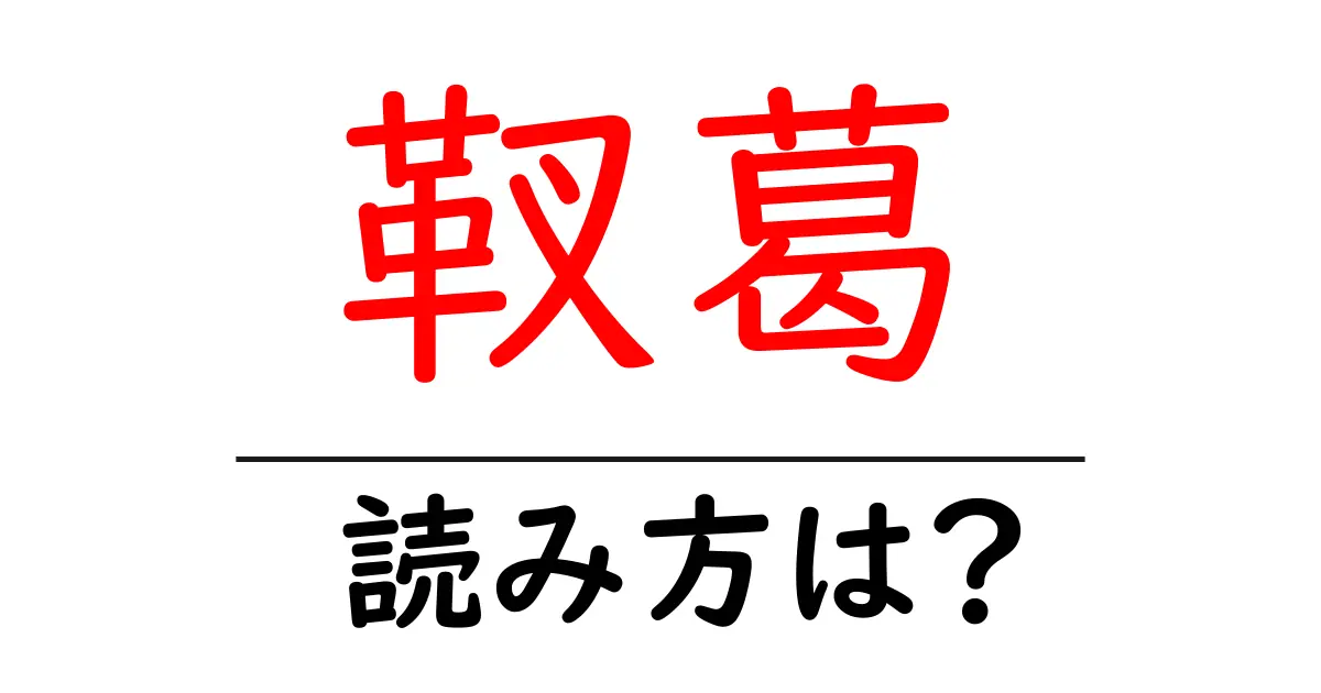 靫葛の読み方は?難読語の読みと意味を解説