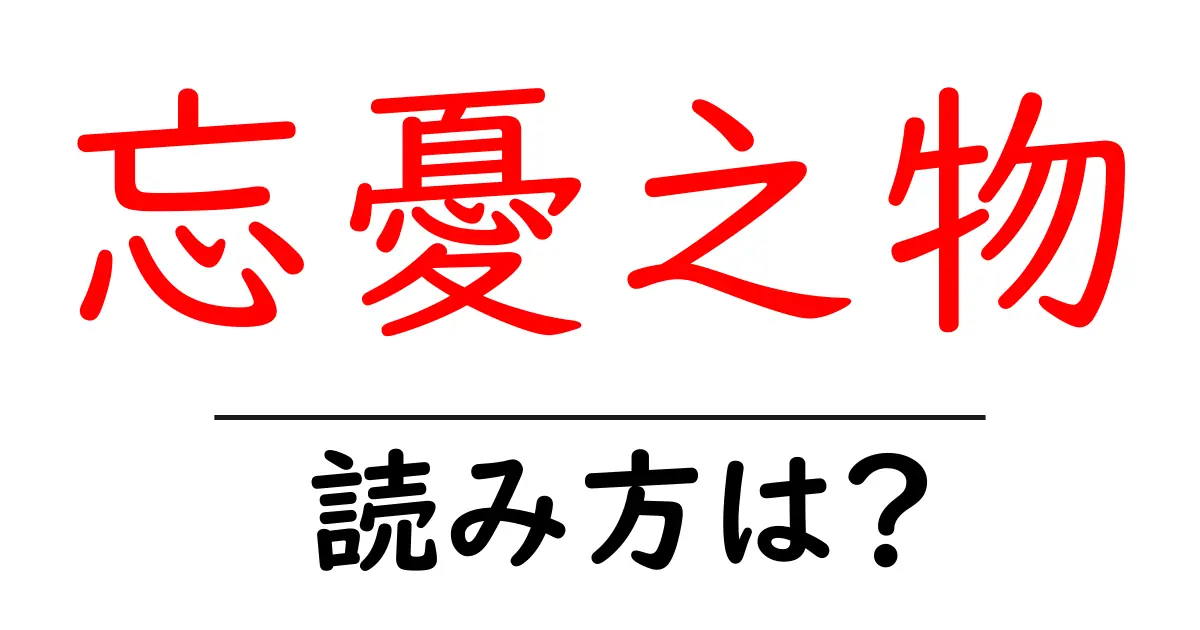 忘憂之物の読み方は?難読語の読みと意味を解説