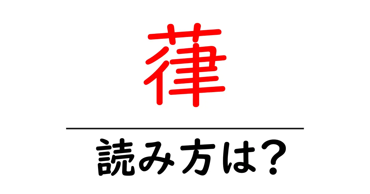 葎の読み方は?難読語の読みと意味を解説