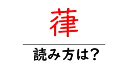 葎の読み方は？難読語の読みと意味を解説