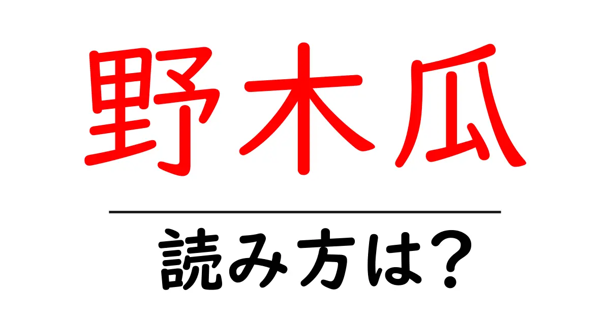野木瓜の読み方は?難読語の読みと意味を解説